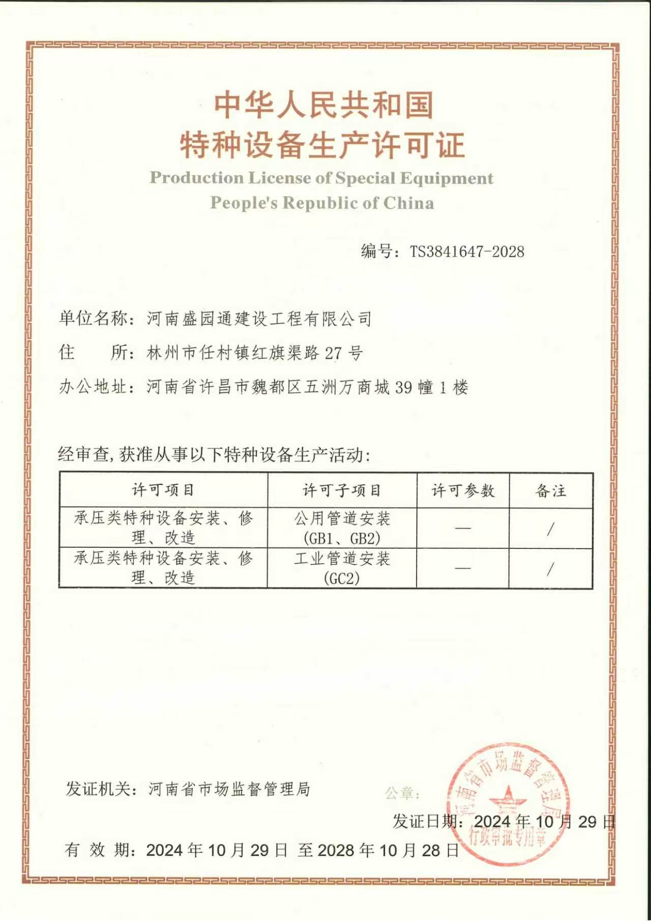 中华人民共和国特种设备生产许可证