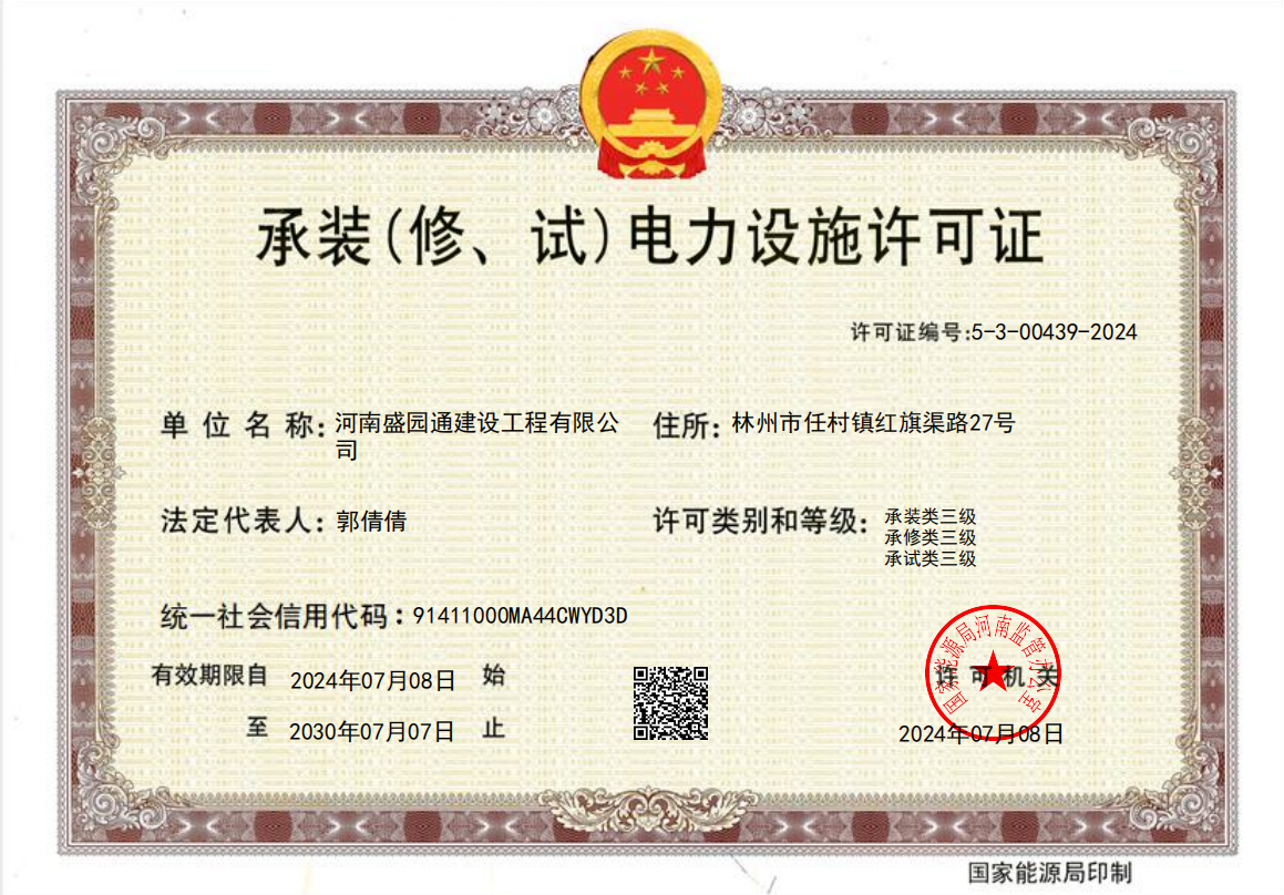 承装(修、试)电力设施许可证