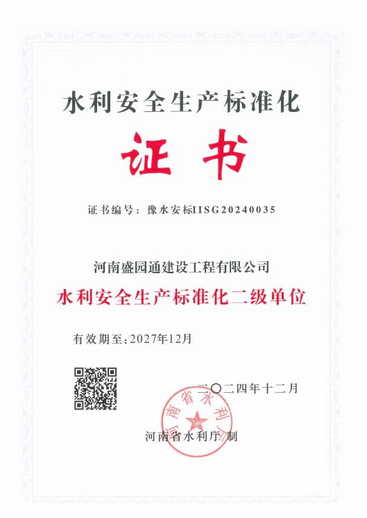 水利安全生产标准化