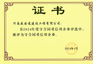 守合同重信用企业证书